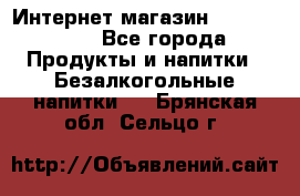 Интернет-магазин «Ahmad Tea» - Все города Продукты и напитки » Безалкогольные напитки   . Брянская обл.,Сельцо г.